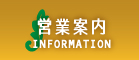 営業案内