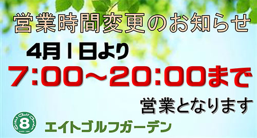 営業時間変更のお知らせ