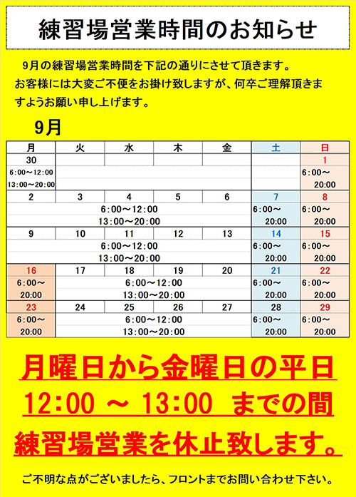  練習場営業時間のお知らせ