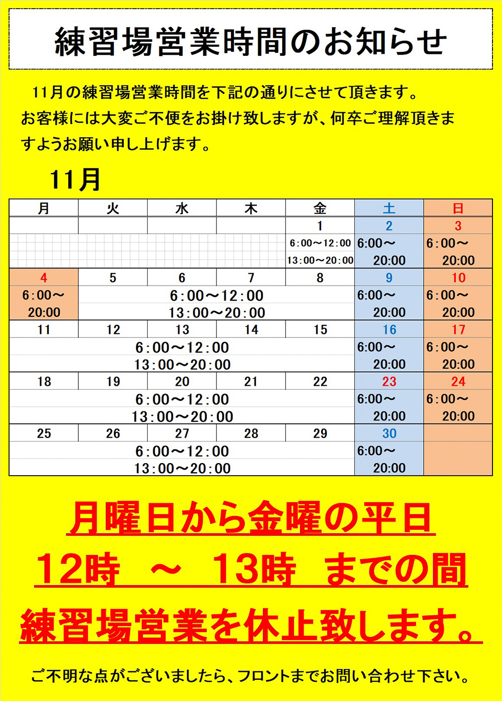  練習場営業時間のお知らせ