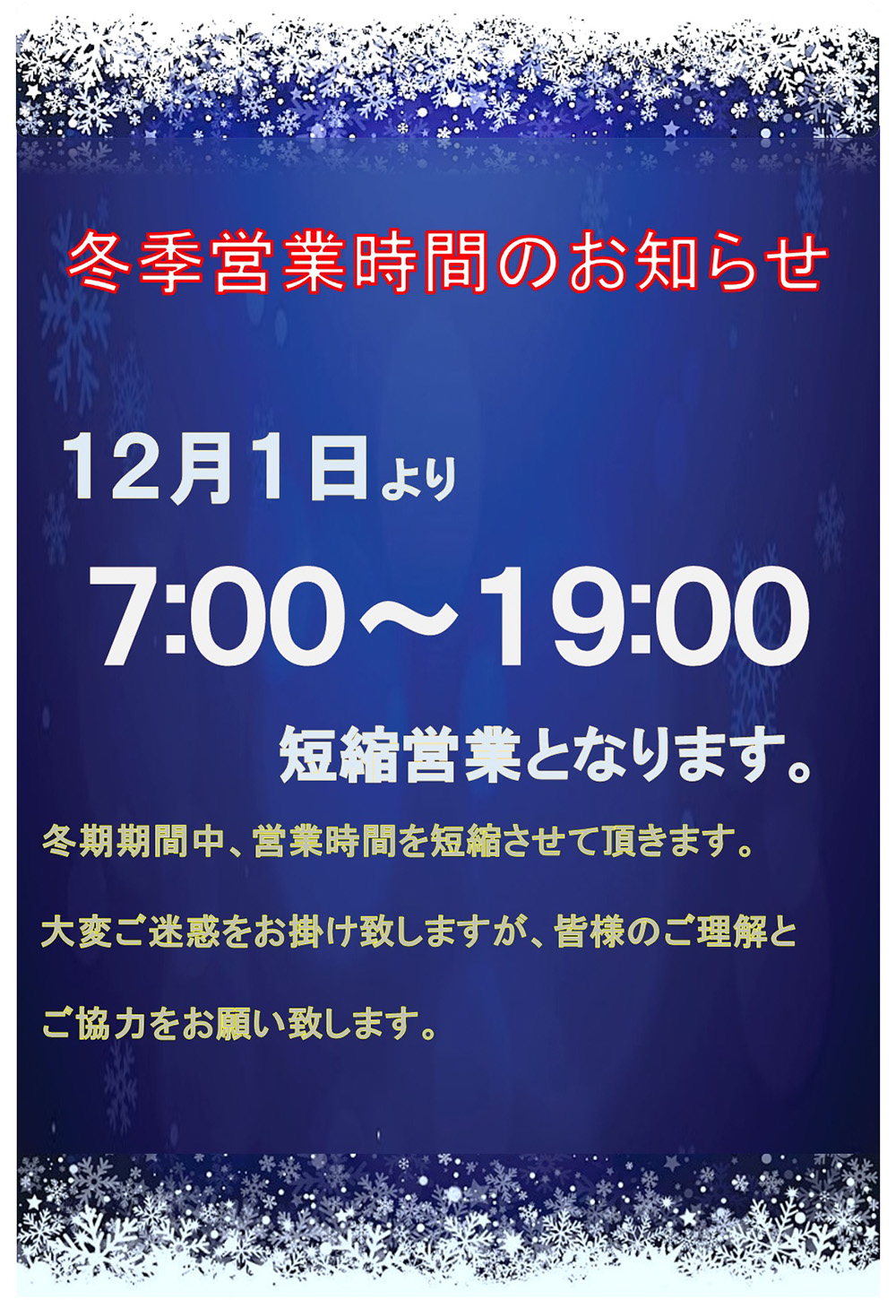 冬季営業時間のお知らせ