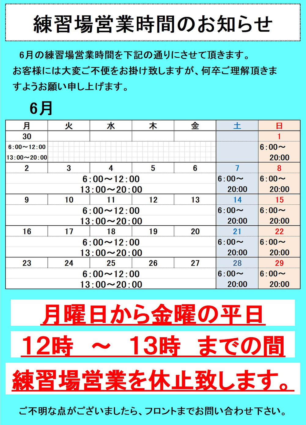   練習場営業時間のお知らせ
