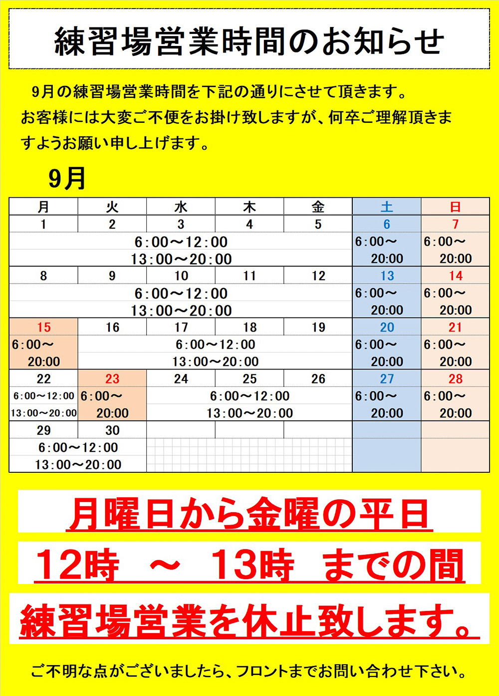   練習場営業時間のお知らせ
