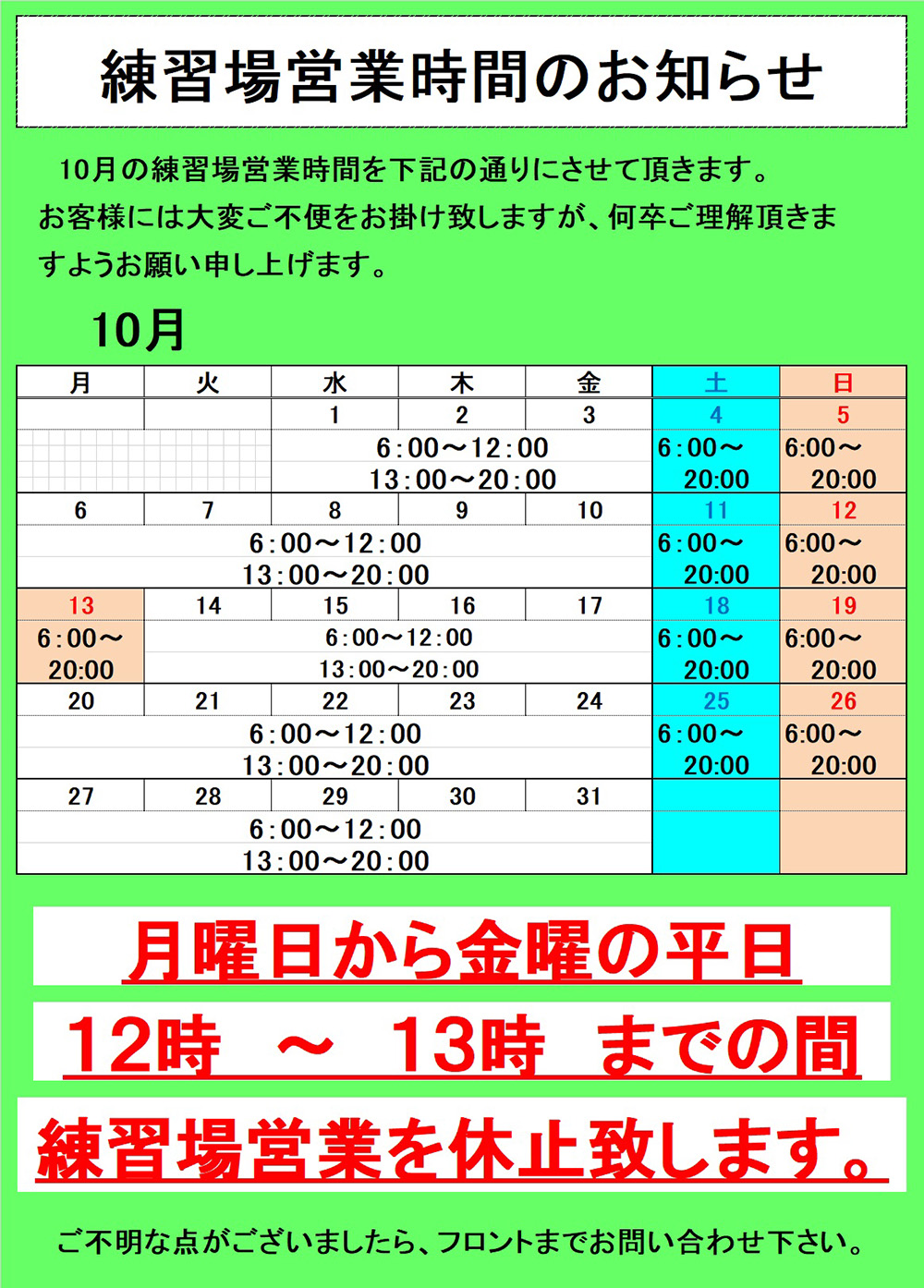   練習場営業時間のお知らせ