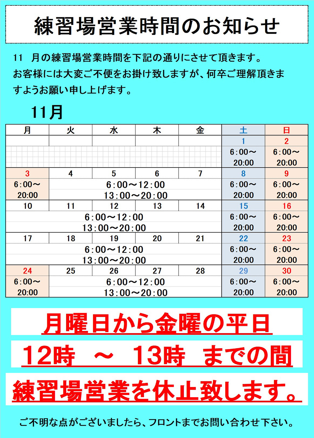   練習場営業時間のお知らせ