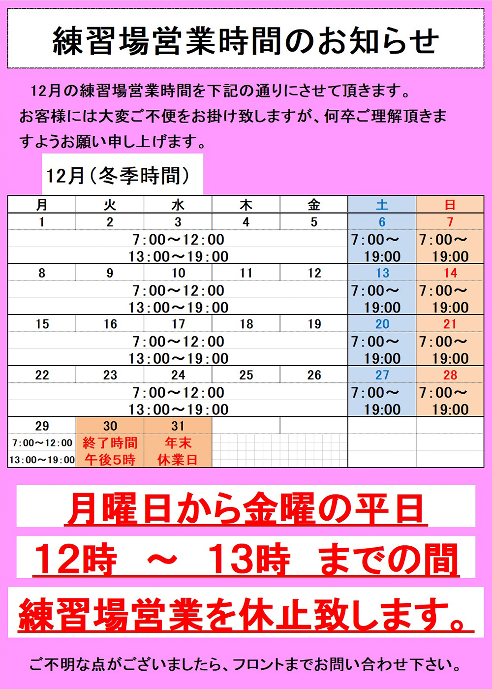   練習場営業時間のお知らせ