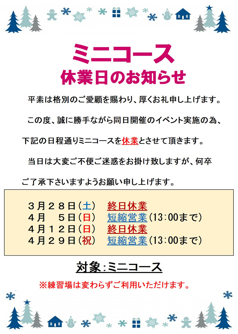 ミニコース休業日(3～4月分)のお知らせ