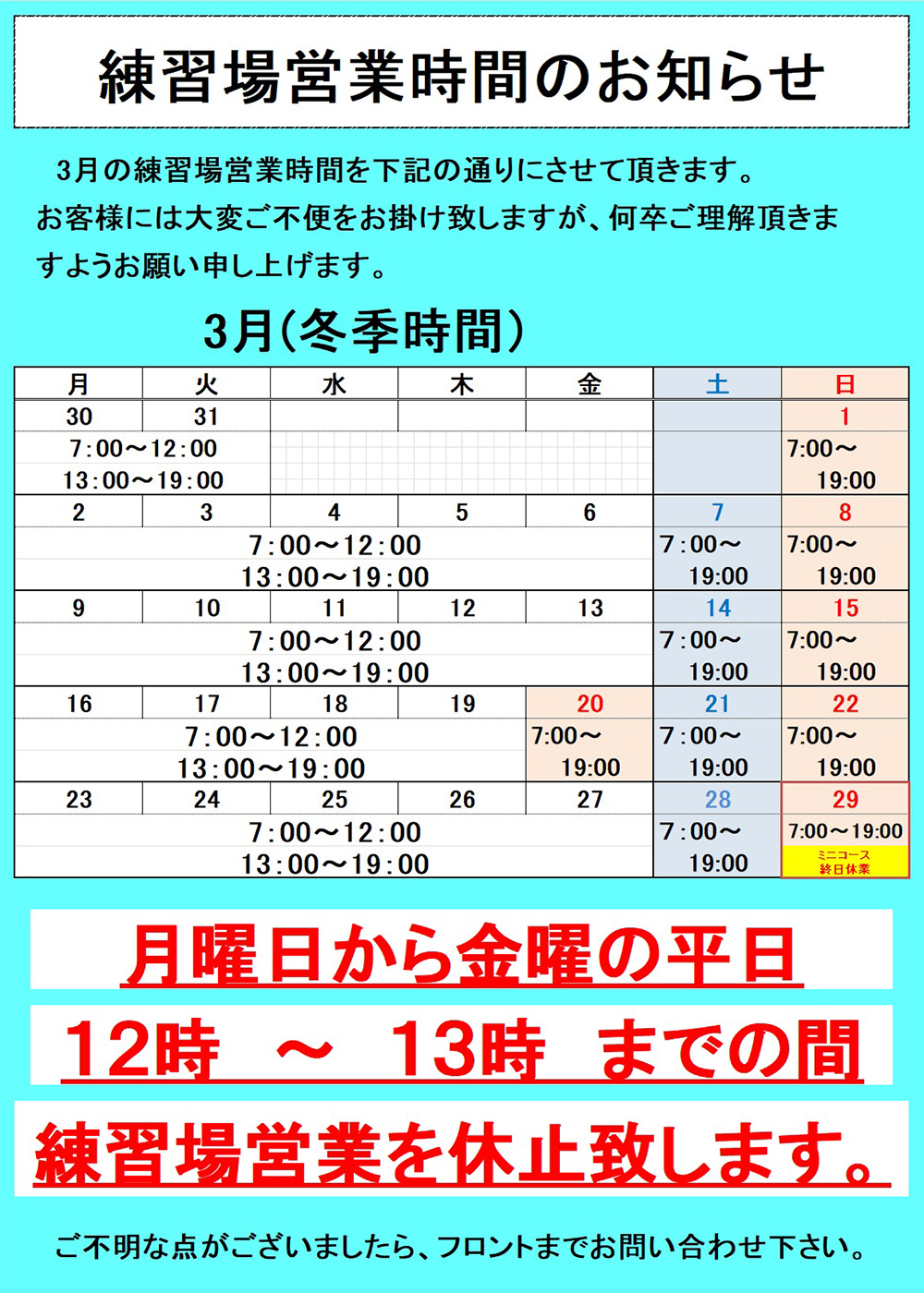   練習場営業時間のお知らせ